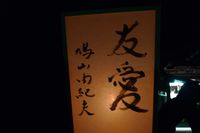 하토야마 유키오가 쓴 “友愛”(유애) 글씨(2009년, 가마쿠라(鎌倉) 봉납제(ぼんぼり祭)에서)