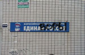 2011년 러시아 통합 러시아 당사 사무소 간판. 낙서에는 "도둑들"이라고 적혀 있다.