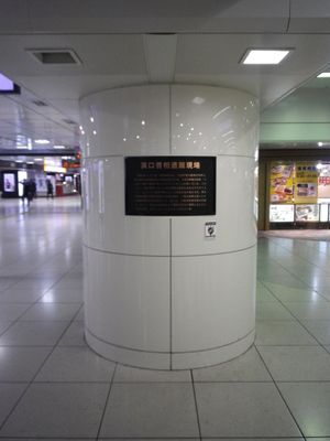 하마구치 오사치 총격 사건을 기념하는 도쿄역의 기념비