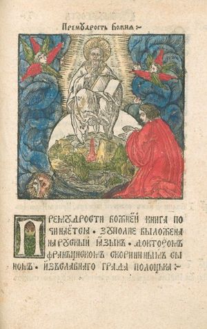 프란치솁 스카리나의 1518년판 "지혜서" 이미지