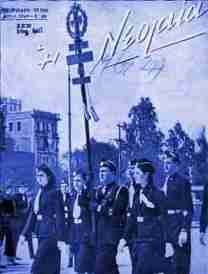 국가청년조직(EON) 사열 모습 (공식 잡지 Neolaia에서 발췌). 조직의 상징인 이중도끼가 깃발에 보인다.