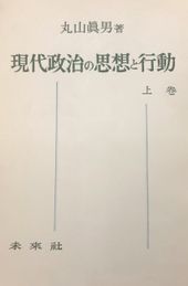 『현대정치의 사상과 행동』(1956-57년). 丸山(마루야마)의 저서 중 처음으로 영역 출판되었다.