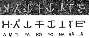 Aṃtiyako 요나 라자 ("그리스 왕 안티오코스"), 제2대 암석 칙령에 언급, 여기는 기르나르. 브라흐미 문자.