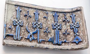 쿠피체 서체로 쓰여진 샤하다의 첫 구절(1309년), 이란 카샨.