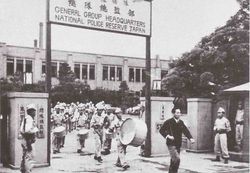 경찰예비대 본부