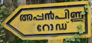 전통적인 문자를 사용하는 말라얄람어 간판