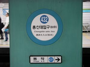 4호선 총신대입구역 역명판