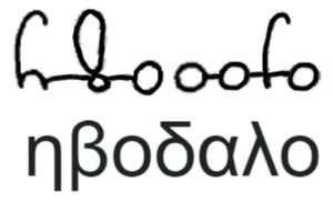 에프탈인들은 그리스 문자를 변형한 박트리아 문자를 사용했다. 여기서 그들의 자칭 Ebodalo를 보여준다.