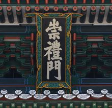 숭례문 현판 (2013년 5월)