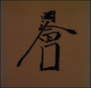 한명회(韓明澮)의 서명