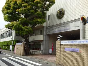 분카 스기나미 캐나다 국제학교 및 분카 가쿠엔 중고등학교