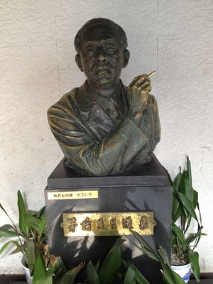 저장성 우전에 있는 마오둔의 옛 저택에 있는 그의 흉상