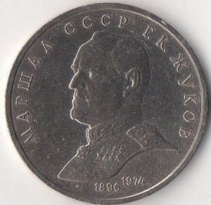 1990년 소련 루블 기념 주화에 묘사된 주코프