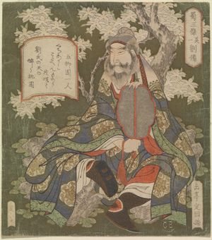 야시마 가쿠테이(Yashima Gakutei)가 그린 유비(劉備)의 그림(체스터 비티 도서관(Chester Beatty Library) 소장)