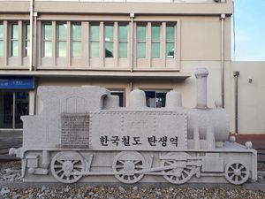 한국 철도의 발상지를 기리는 역 표지판