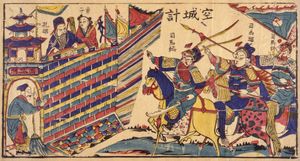 공성계를 사용하는 제갈량과 그의 아들들인 사마조와 사마사를 묘사한 그림