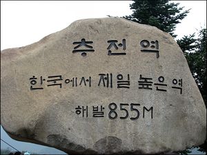대한민국 철도망에서 가장 고도가 높은 역으로 표시된 추전역의 기념비