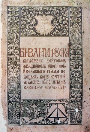 프란치슉 스카리나의 루테니아어 성경(1517년), 동유럽 최초의 인쇄물