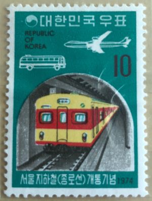 서울 지하철(종로선) 개통기념 우표