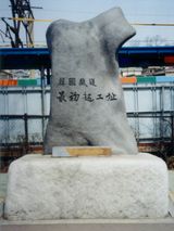 역 바로 옆에 있는 한국철도 최초 착공지비