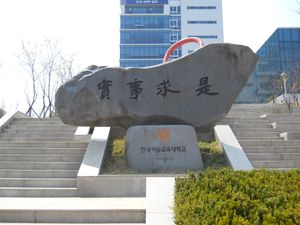 담헌실학관 앞에 위치한 교육이념 상징물 (실사구시)