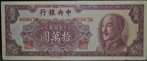 중국중앙은행 10만 금원권(1949년 발행, 중화서국 인쇄)