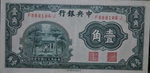 중국중앙은행 10센트(1931년, 날짜 미표기)