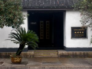 소흥에 있는 그녀의 옛 저택 입구(현재 박물관)