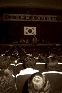 1978년 세종문화회관에서 개최된 제1회 전국 소비자 대회
