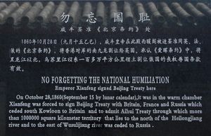 청더 피서산장에 있는 1860년 조약을 중국의 "국치"로 기리는 기념비.