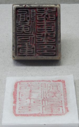 요의 인장. "임황부군기고지인(臨潢府軍器庫之印)""임황부 군기고의 인장"이라는 한자 명문이 새겨져 있다.