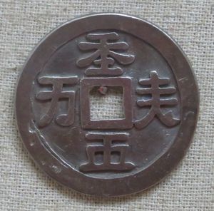 거란 대자로 쓰여진 요나라 은화 "天朝萬順" (천조만순: 천조의 모든 일이 순조롭다).