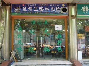 중국의 회족 가게. 할랄(清真)에 따른 식품을 판매한다고 적혀 있다. 간판 왼쪽 위에는 모스크 그림이 있다.