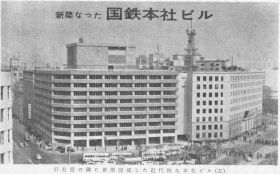 국철 본사 빌딩(도쿄도 마루노우치). 왼쪽은 신관(1963년 준공), 오른쪽은 구 철도성 청사의 구관(1937년 준공)이며, 오른쪽 끝에는 도쿄역 역내 일부가 보인다