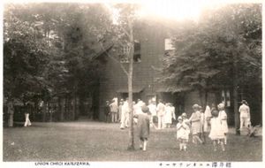 1945년 이전의 가루이자와 연합교회