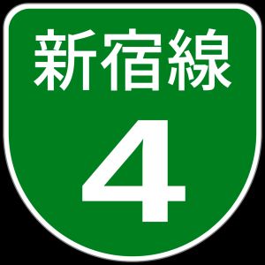 수도고속도로 4호선 신주쿠선 표지