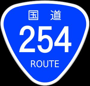 국도 제254호선