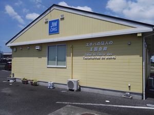 여호와의 증인 왕국회관, 니시오시, 아이치현