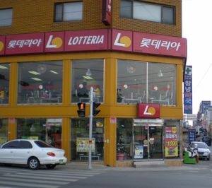 창녕군의 롯데리아