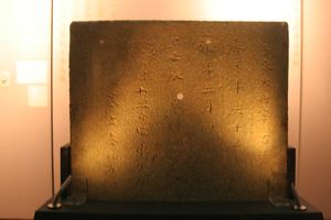 무령왕릉의 지석 (국보 163호)