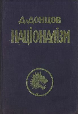 드미트로 돈초프(Dmytro Dontsov)의 저서 「민족주의」(우크라이나어: Націоналізм), 1926년 출판.