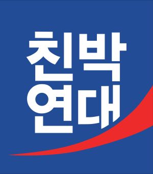 친박연대 시절에 사용된 로고