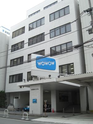 옛 WOWOW 본사