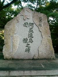 「북천의 웅 아테루이 모레의 비」교토시 히가시야마구 기요미즈데라