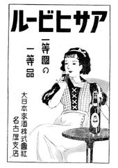 대일본맥주 시대의 아사히맥주 광고(1937년).