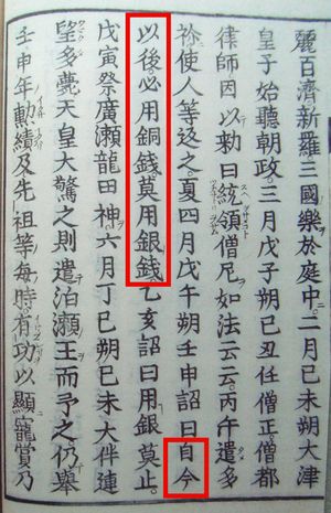 서기 683년 4월 15일(덴무 천황 12년)의 일본서기 기록. 은화 대신 구리화폐 사용을 명하는 칙령이 발표된 것으로, 초기 일본의 통화에 대한 언급이다. 11세기 판본 발췌.