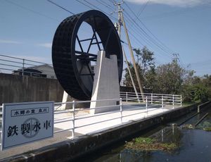 철제 수차 수향의 마을 이즈미가와