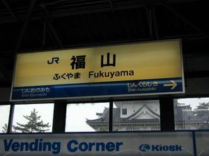 플랫폼에서 본 후쿠야마성