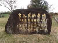 미야이리가이 위령비. 구루메시 미야노진. 2014년 12월 촬영.