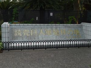 「요미우리 자이언츠 발상의 지」비, 야쓰 바라엔 입구 옆, 나리타시